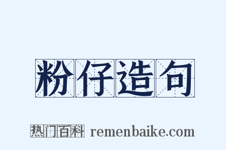 粉仔造句是什么意思的图片